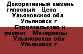 Декоративный камень гипсовый › Цена ­ 350 - Ульяновская обл., Ульяновск г. Строительство и ремонт » Материалы   . Ульяновская обл.,Ульяновск г.